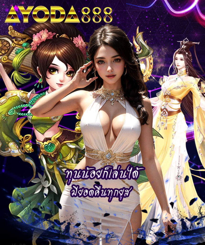ayoda888 ทางเข้า