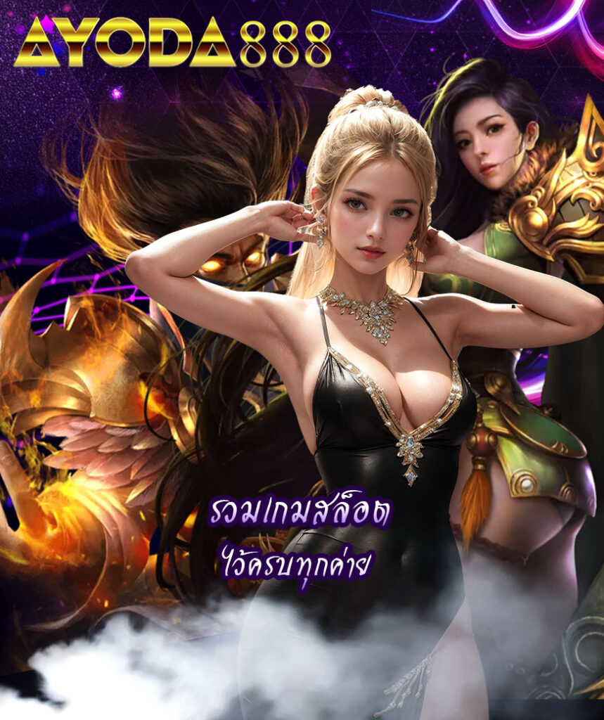 ayoda888 สล็อตออนไลน์