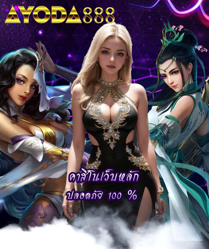 ayoda888 เล่นผ่านมือถือ