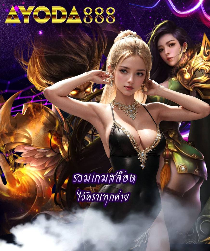 ayoda888 สล็อตออนไลน์